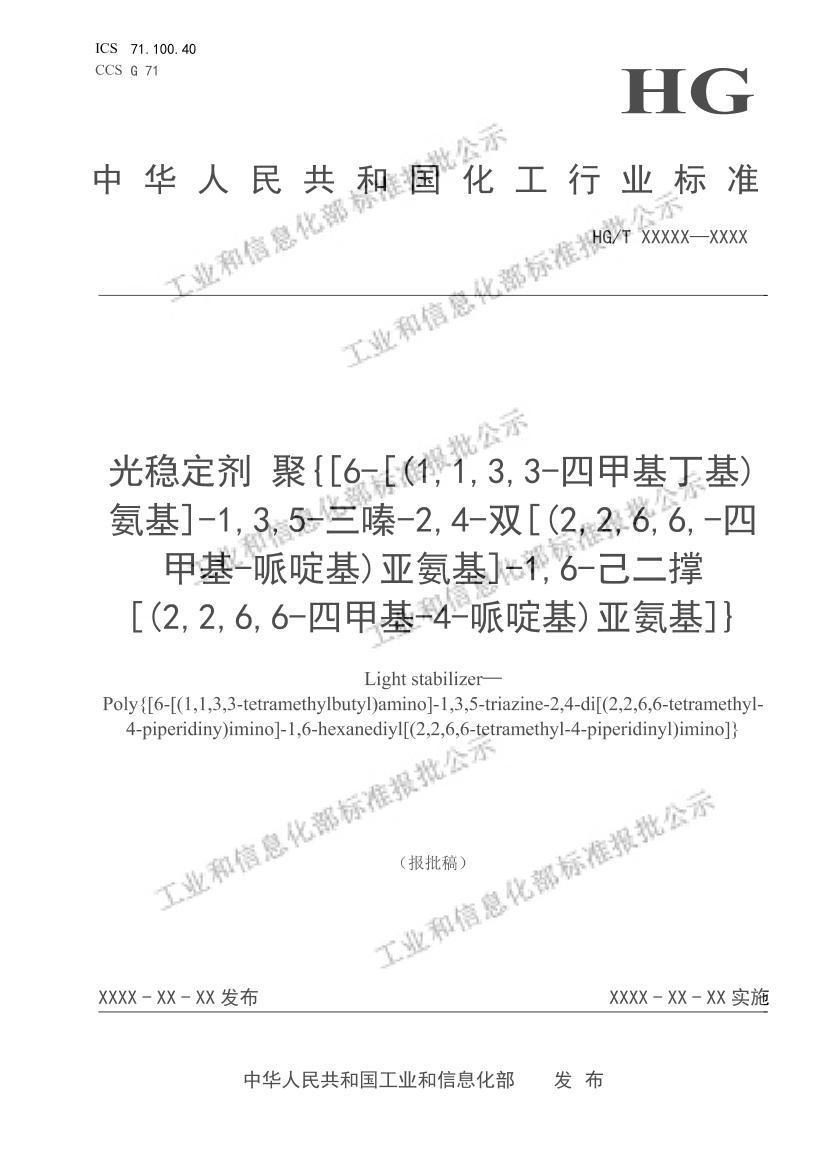 HGT6010-2022ȶ{[6-[(1,1,3,3-ļ׻)]-1,3,5--2,4-˫[(2,2,6,6,-ļ׻-ऻ)ǰ]-1,6-[(2,2,6,6-ļ׻-4-ऻ)ǰ]}壩.pdf1ҳ