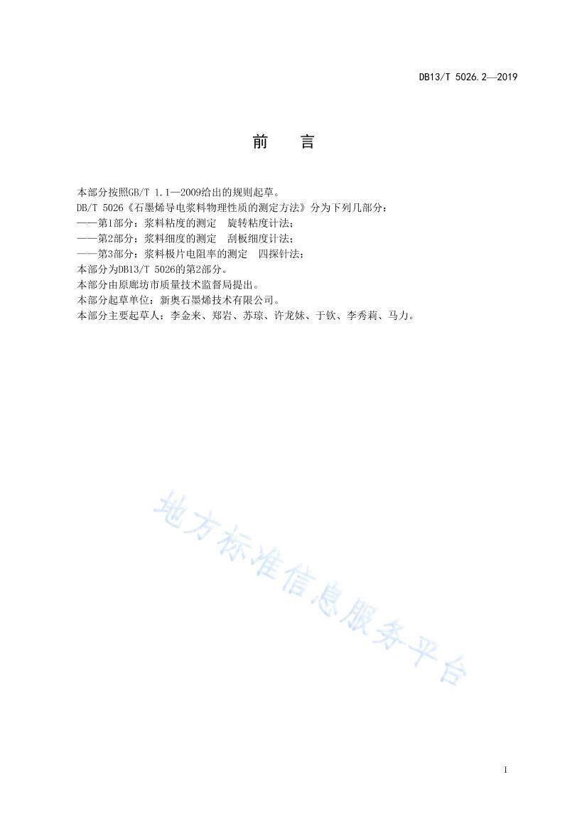 DB135026.2-2019FDISʯīϩ罬ʵĲⶨ 2֣ϸȵĲⶨ ΰϸȼƷ .pdf3ҳ