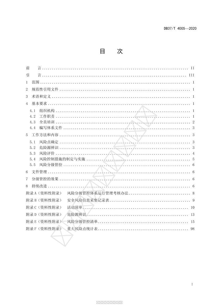 DB37/T 4005-2020 ס޺Ͳҵҵȫշּܿϵʵʩָϵ3ҳ