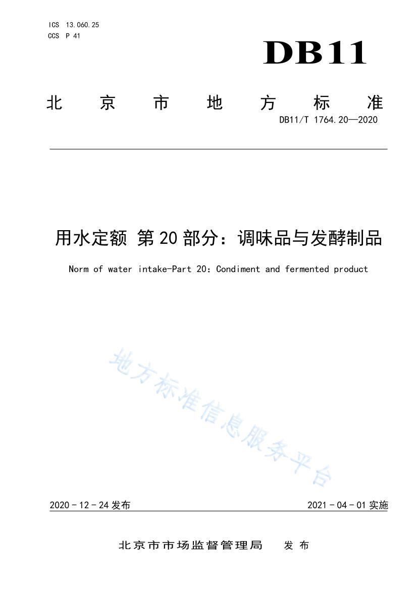 DB11/T 1764.202020ˮ 20֣ζƷ뷢Ʒ .pdf1ҳ