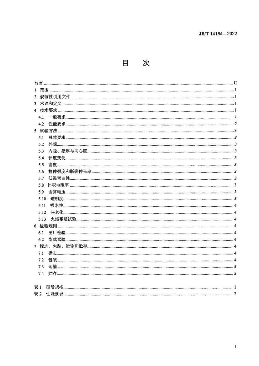 JBT 14184-2022 繤ϩ ķϩETFE.pdf3ҳ