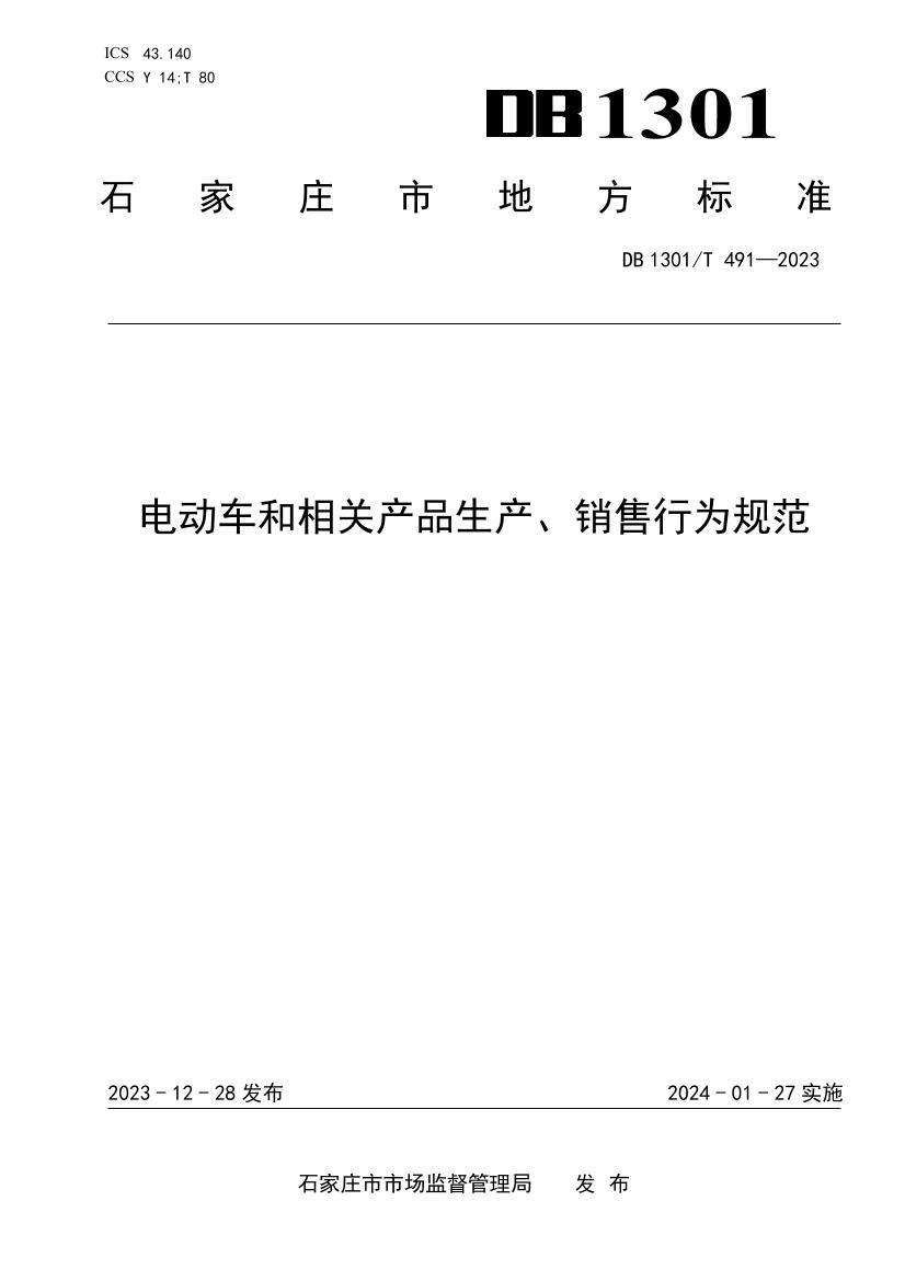 DB1301_T491-2023綯زƷΪ淶.pdf1ҳ