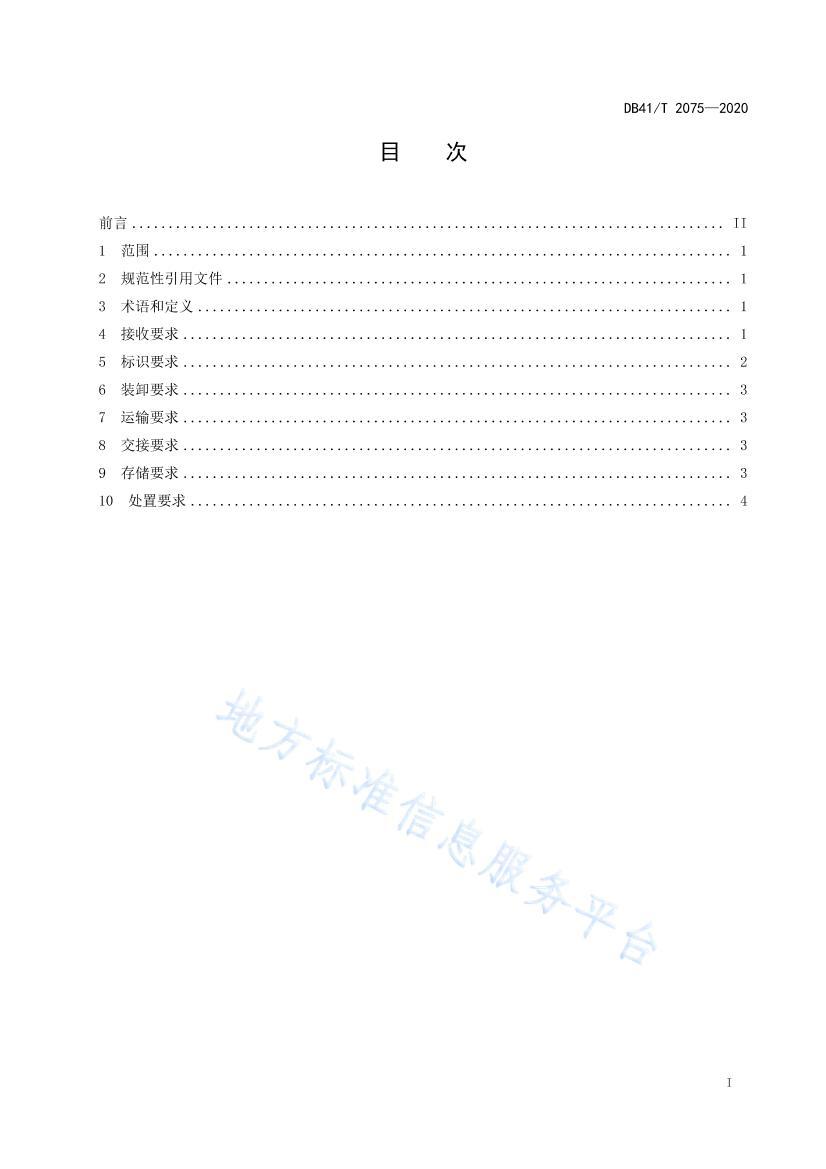 DB41/T 2075-2020 У׼ʵƷתͨҪ3ҳ