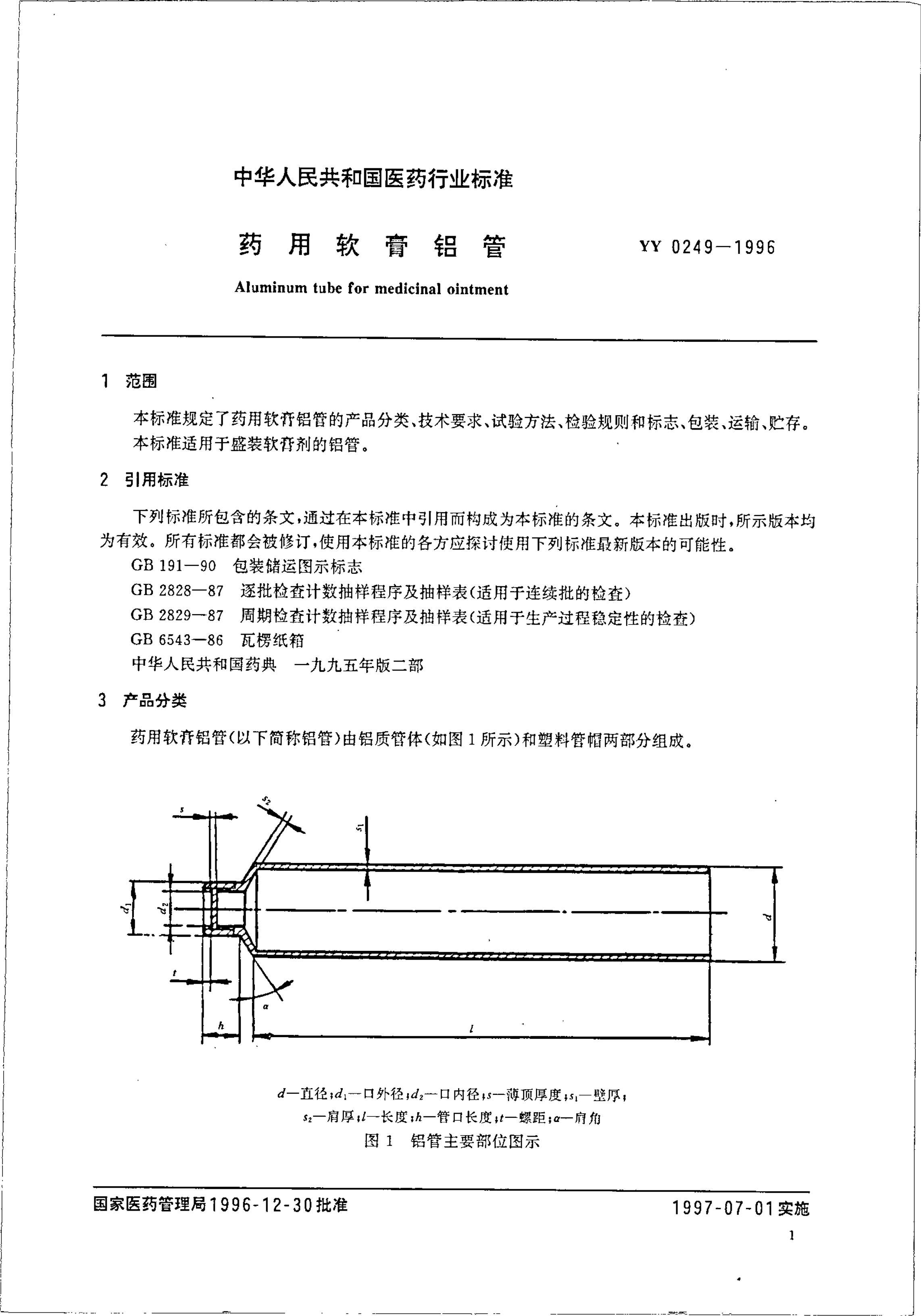 yy0249-1996 ҩ.pdf3ҳ