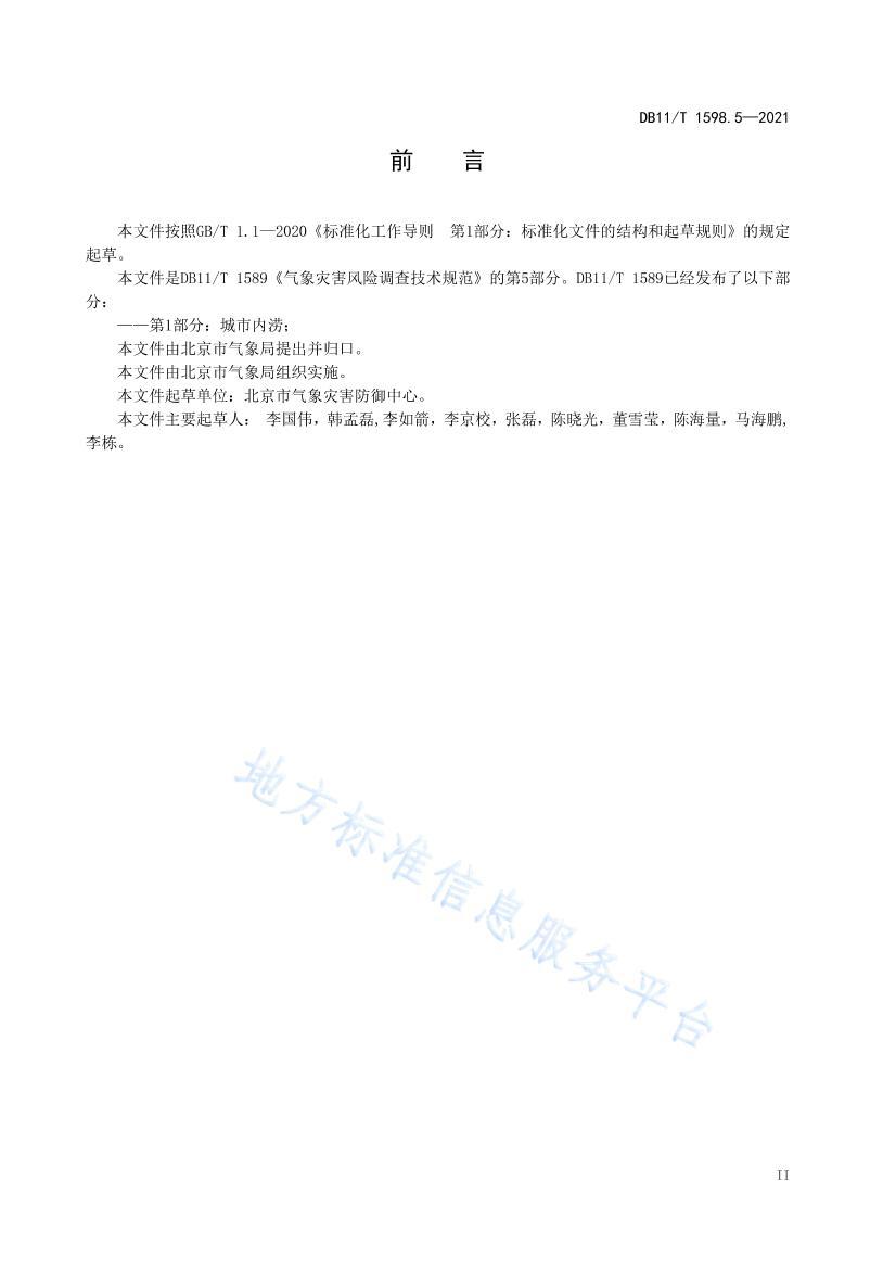 DB11/T 1598.52021ֺյ鼼淶 5֣׵ .pdf3ҳ