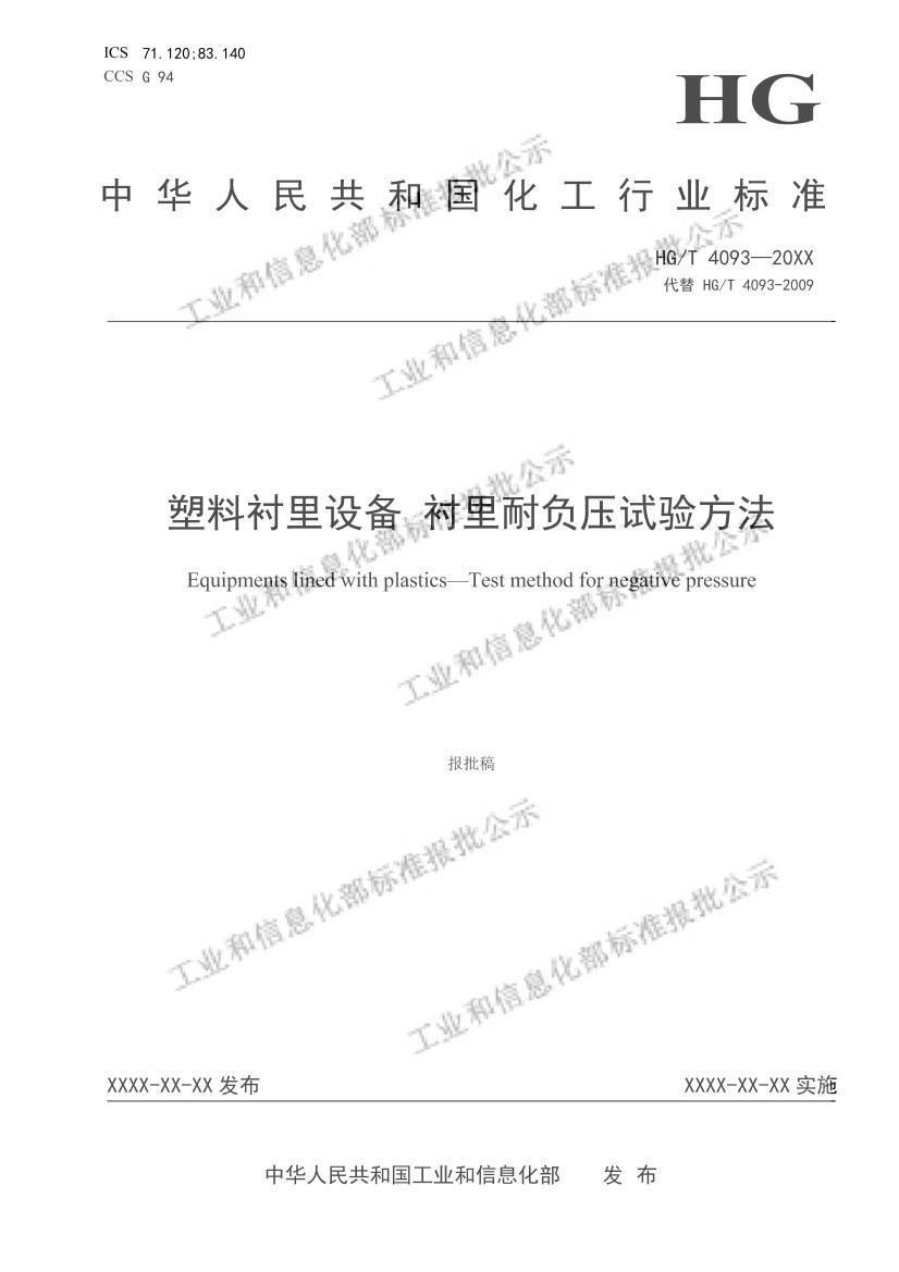 HGT4093-2022ϳ豸͸ѹ鷽壩.pdf1ҳ