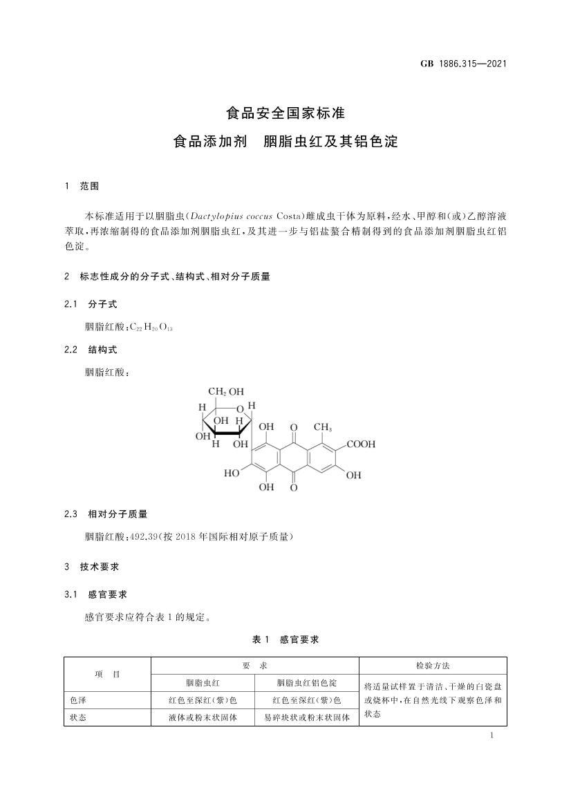 GB 1886.315-2021 ʳƷȫұ׼ ʳƷӼ ֬켰ɫ.pdf2ҳ