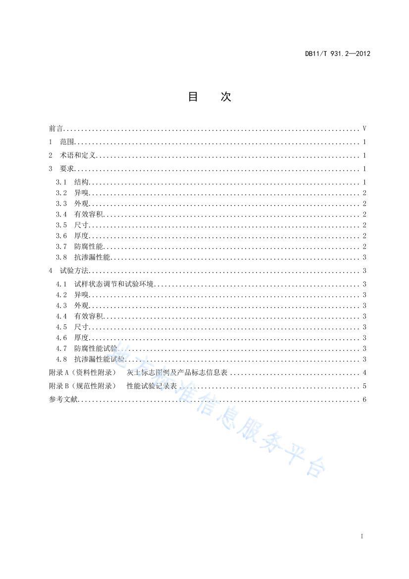 DB11/T 931.22012÷Ͱ淶+2֣Ͱ.pdf2ҳ