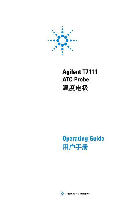 Agilent T7111 ATC Probe ¶ȵ缫ûֲ.pdf1ҳ