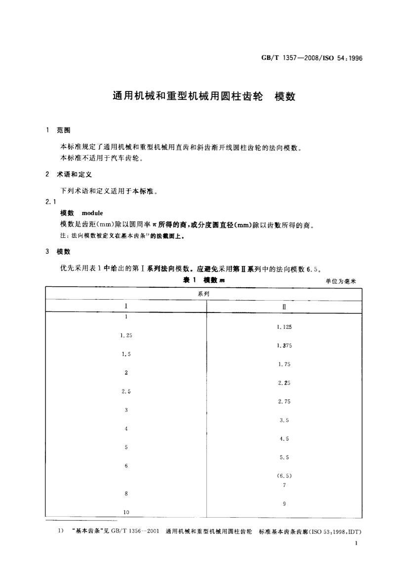 GBT 1357-2008 ͨûеͻеԲ ģ.pdf3ҳ