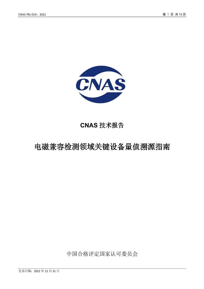 CNAS-TRL-019-2022 żݼؼ豸ֵԴָ.pdf1ҳ