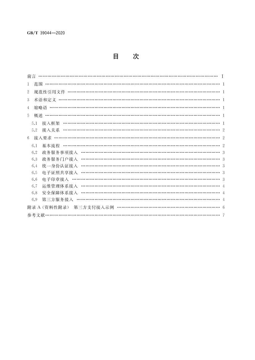 GBT 39044-2020 ƽ̨淶.pdf2ҳ