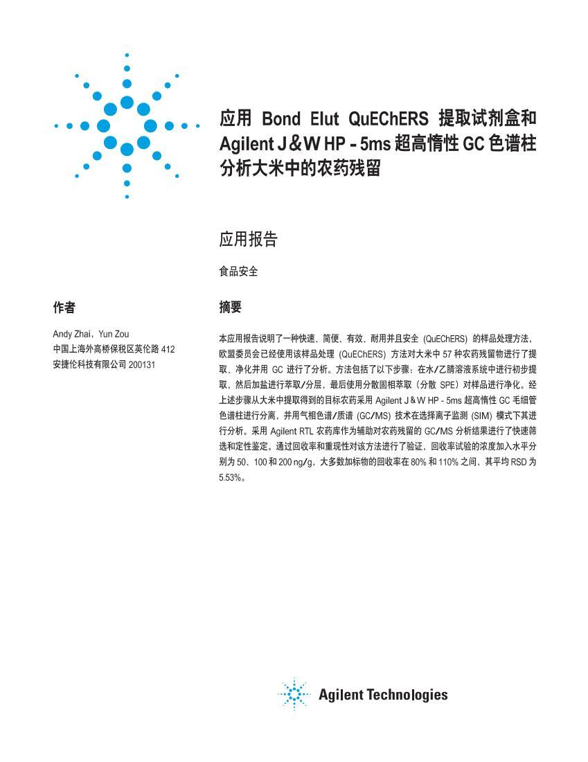 Ӧ Bond Elut QuEChERS ȡԼк Agilent JW HP - 5ms ߶ GC ɫеũҩ - 1ҳ