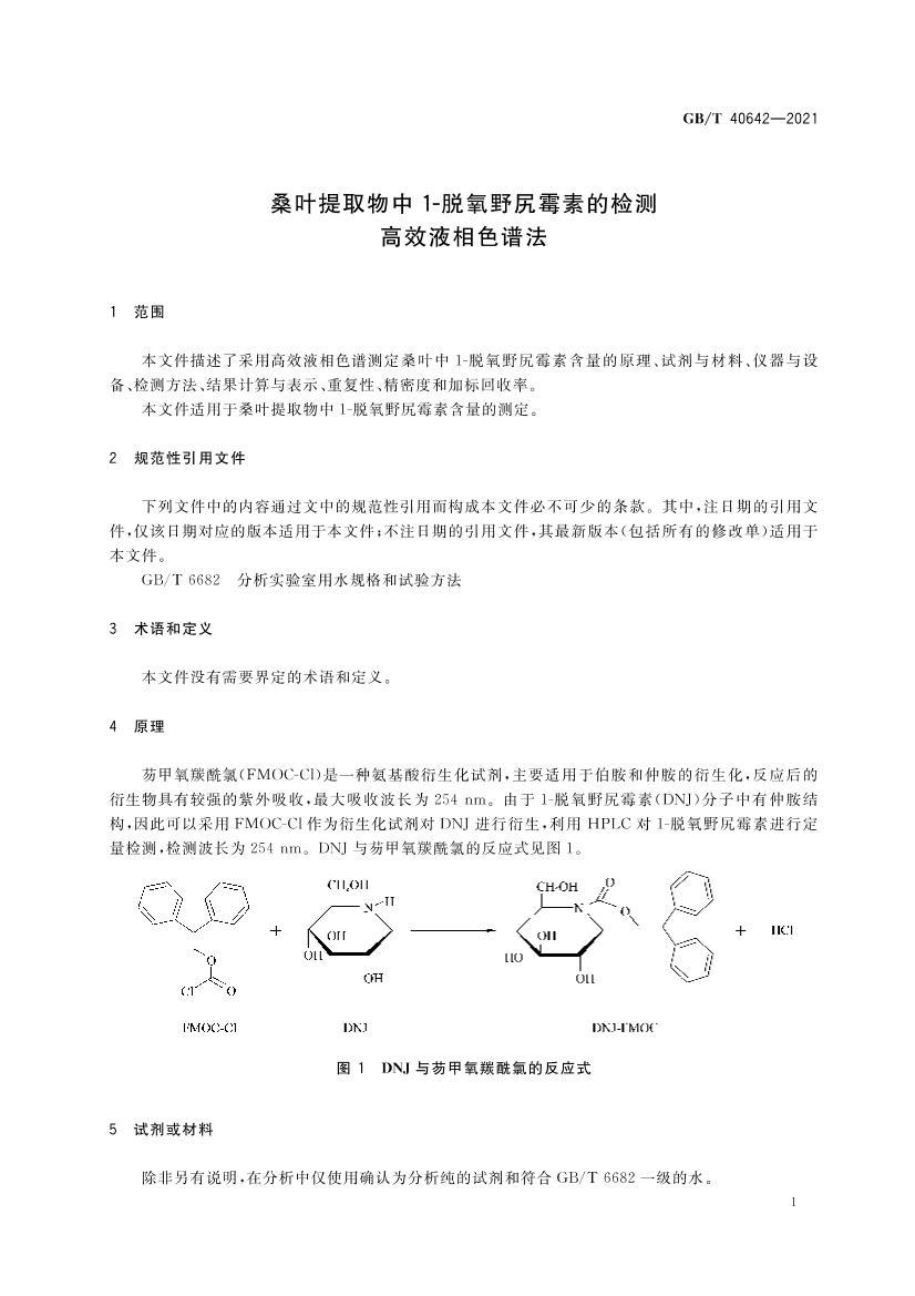 GBT 40642-2021 ɣҶȡ1-Ұùصļ ЧҺɫ׷.pdf3ҳ