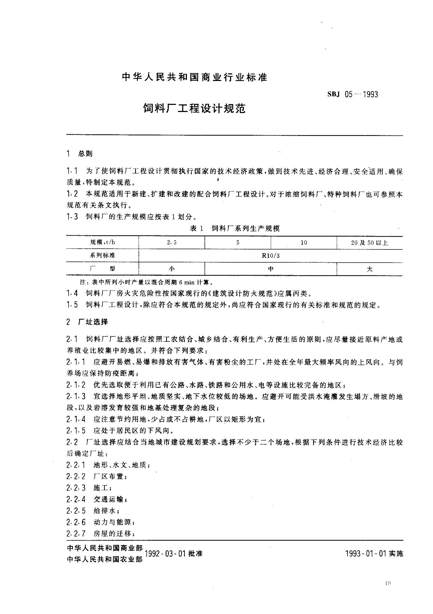 SBJ 05-1993 ϳƹ淶.pdf1ҳ