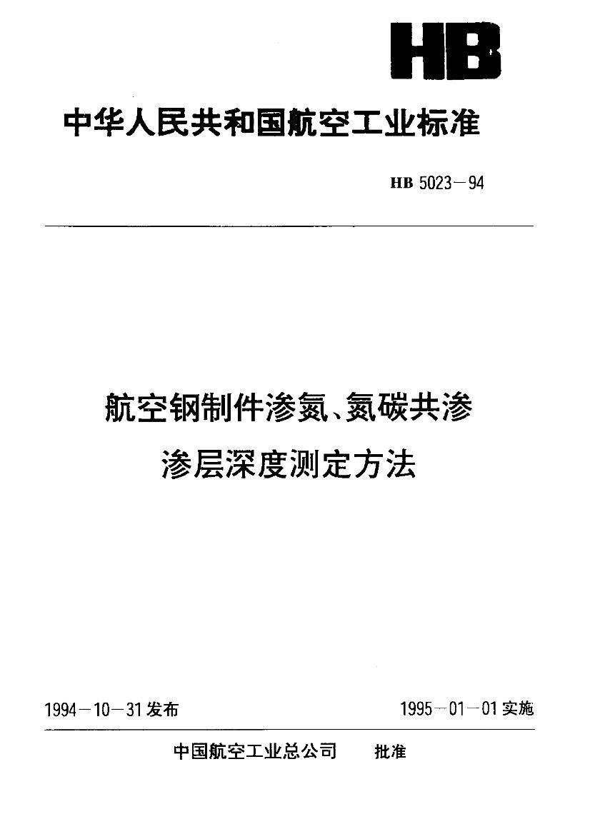 HB 5023-1994 ոƼ̼Ȳⶨ.pdf1ҳ