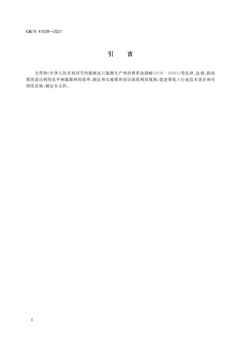 GBT 41038-2021 ������ˮú��������Ч���㷽��.pdf��3ҳ