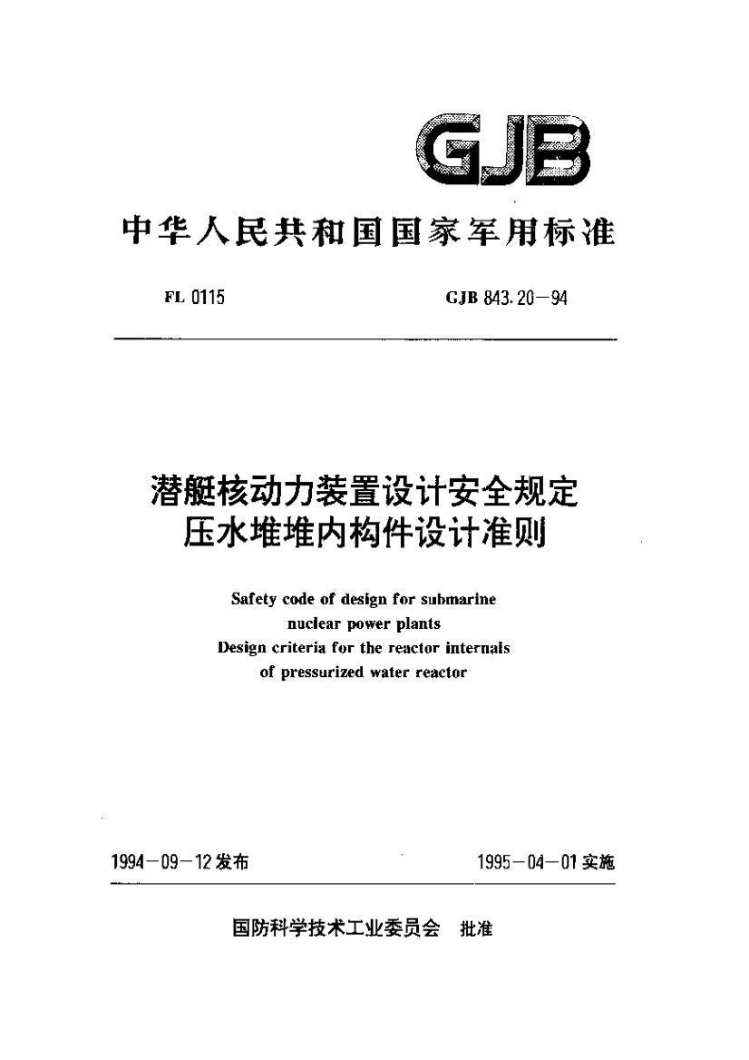 GJB 843.20-1994 Ǳͧ˶װưȫ涨 ѹˮѶڹ׼.pdf1ҳ