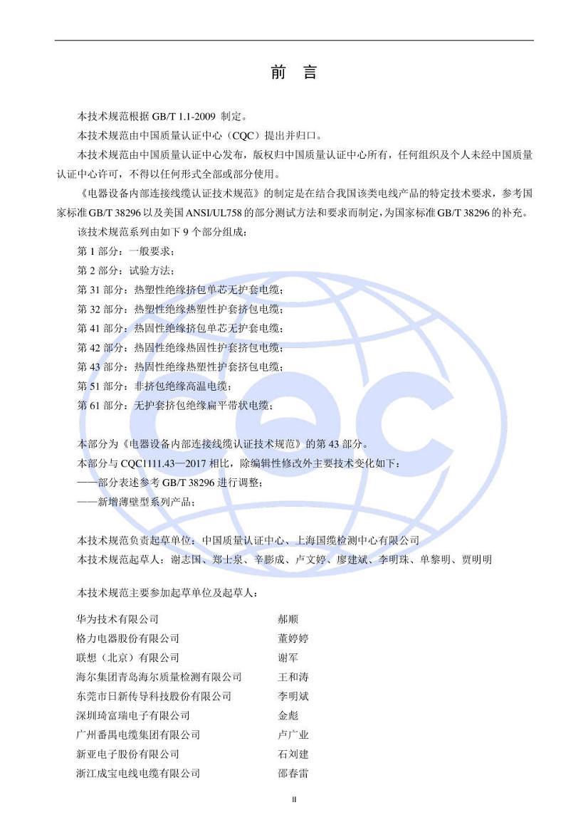 CQC 1111.43-2020 豸ڲ֤淶 43֣ȹԾԵԻ׼.pdf3ҳ