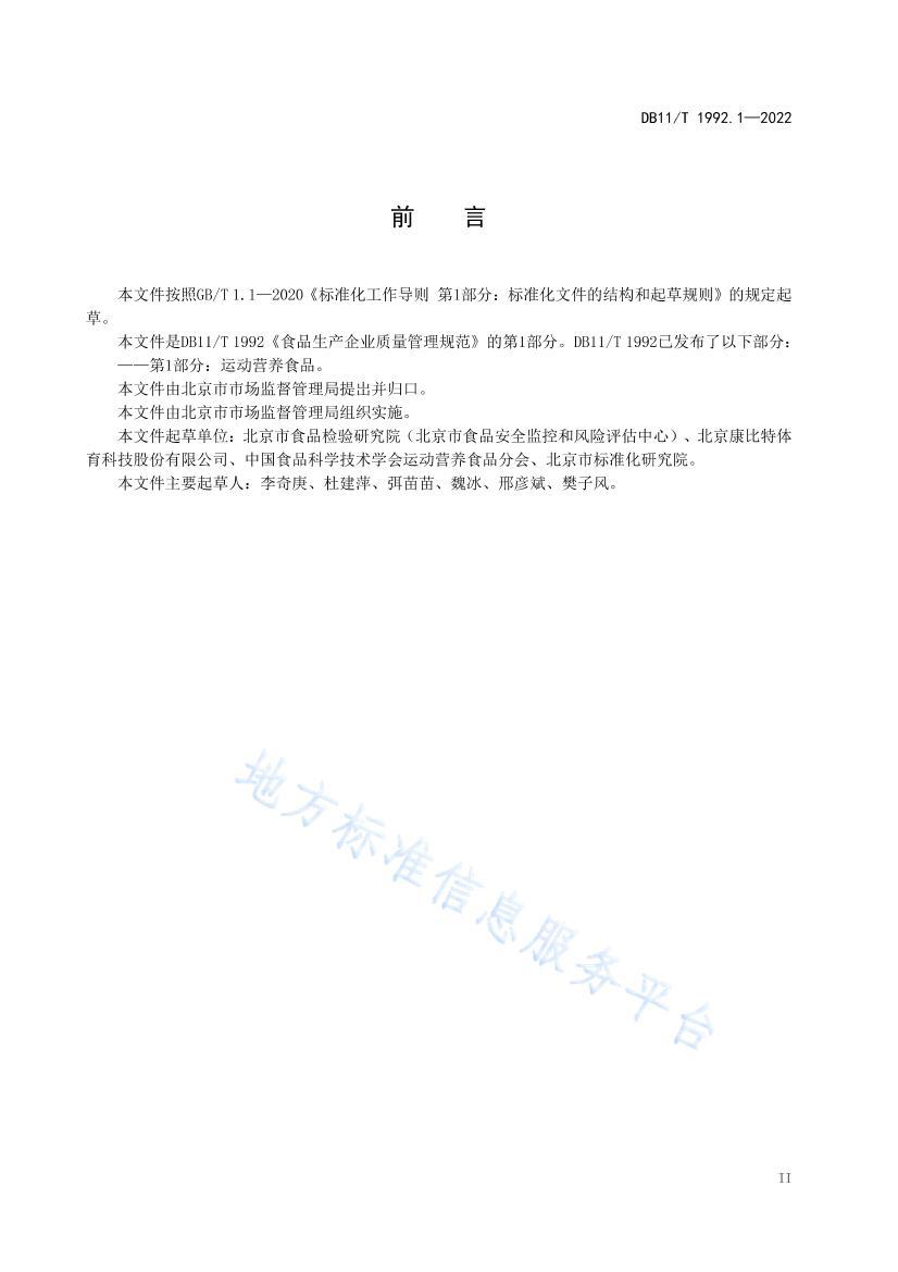 DB11/T 1992.12022ʳƷҵ淶 1֣˶ӪʳƷ.pdf3ҳ