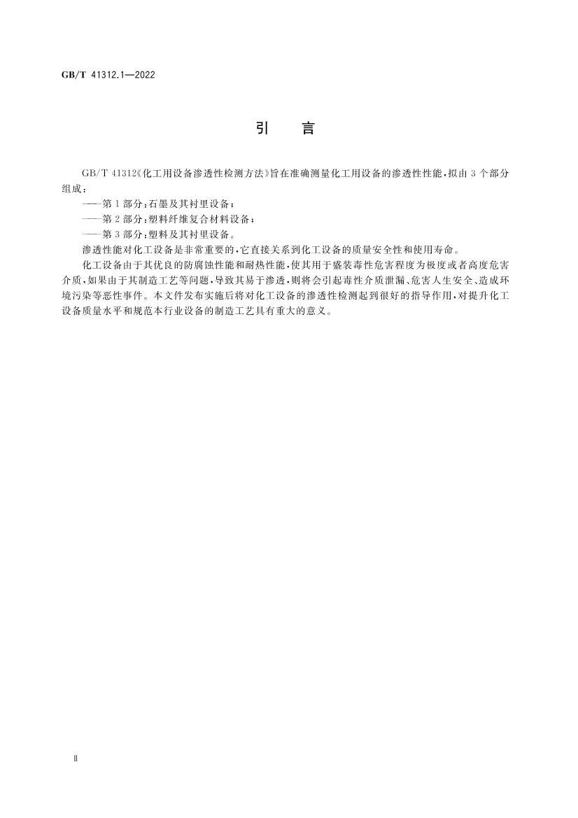 GBT 41312.1-2022 豸͸Լⷽ 1֣ʯī豸.pdf3ҳ