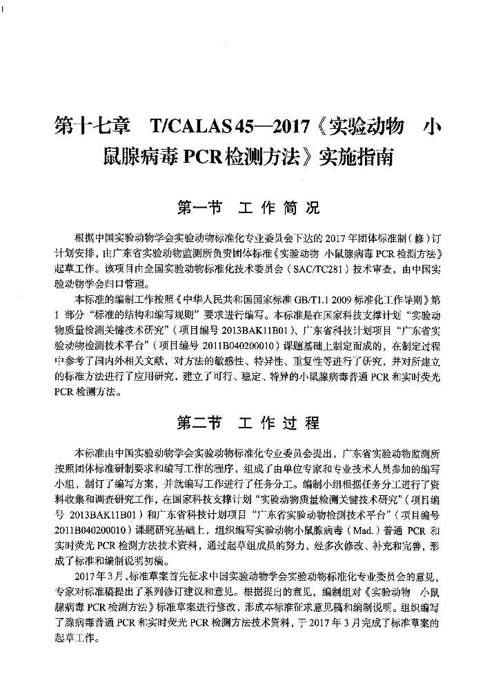 TMCALAS 45-2017 ʵ鶯 СٲPCRⷽ ʵʩָϵ1ҳ