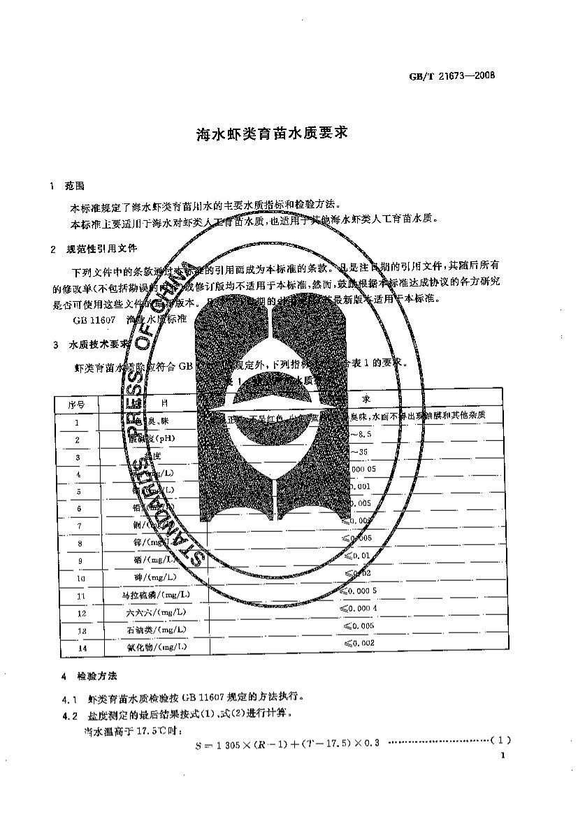 GBT 21673-2008 ˮϺˮҪ.pdf3ҳ