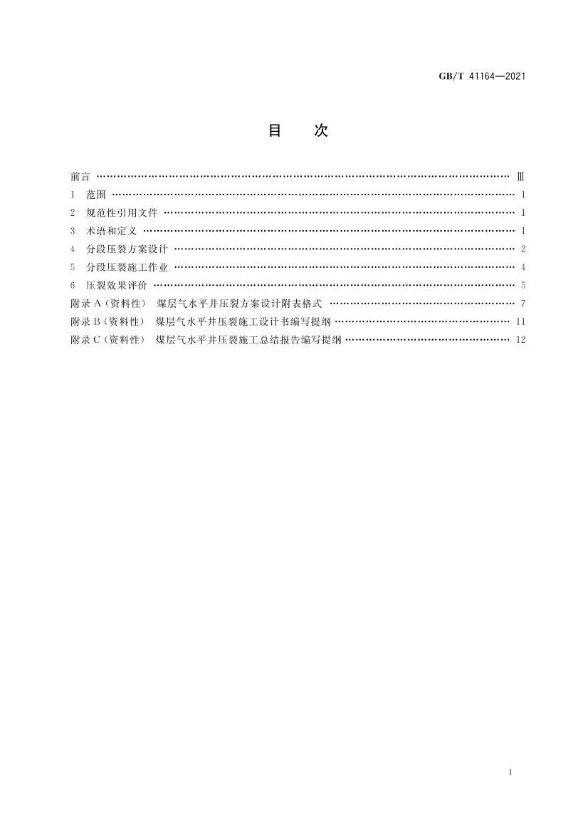 GBT 41164-2021 ��������ú�㶥��ˮƽ���ֶ�ѹ�Ѽ����淶.pdf��2ҳ