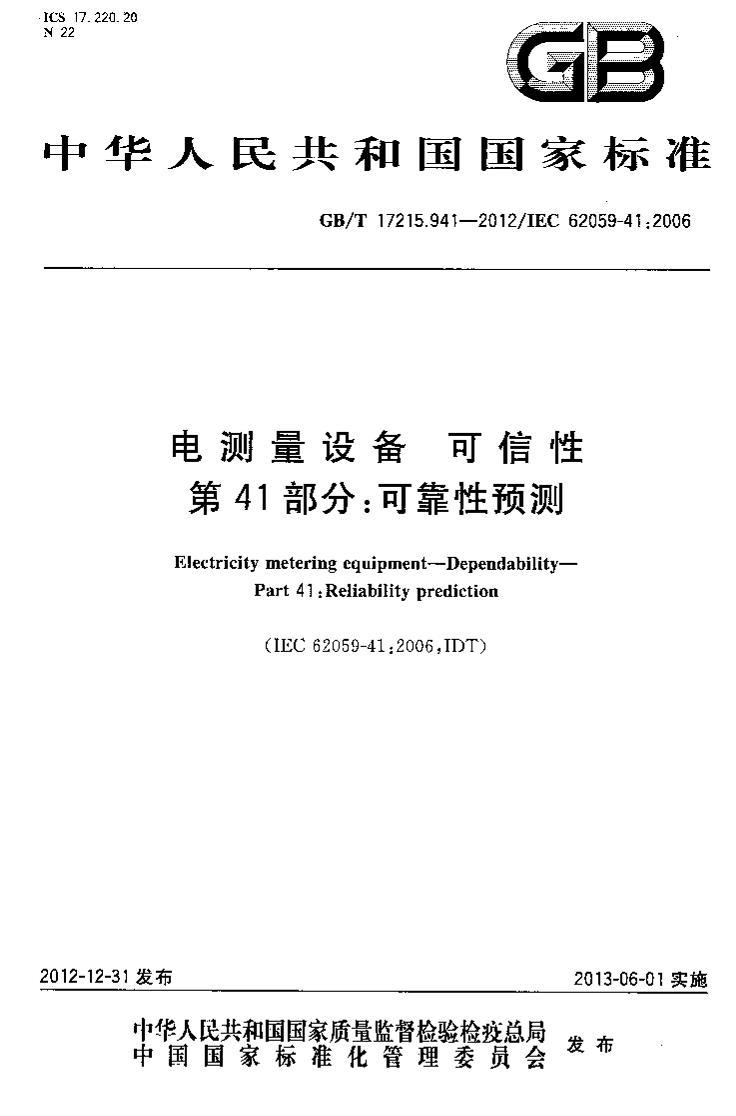 GBT 17215.941-2012_豸__41֣ɿԤ.pdf1ҳ