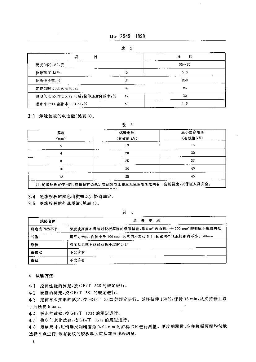 HG 2949-1999 Ե𽺰.pdf3ҳ