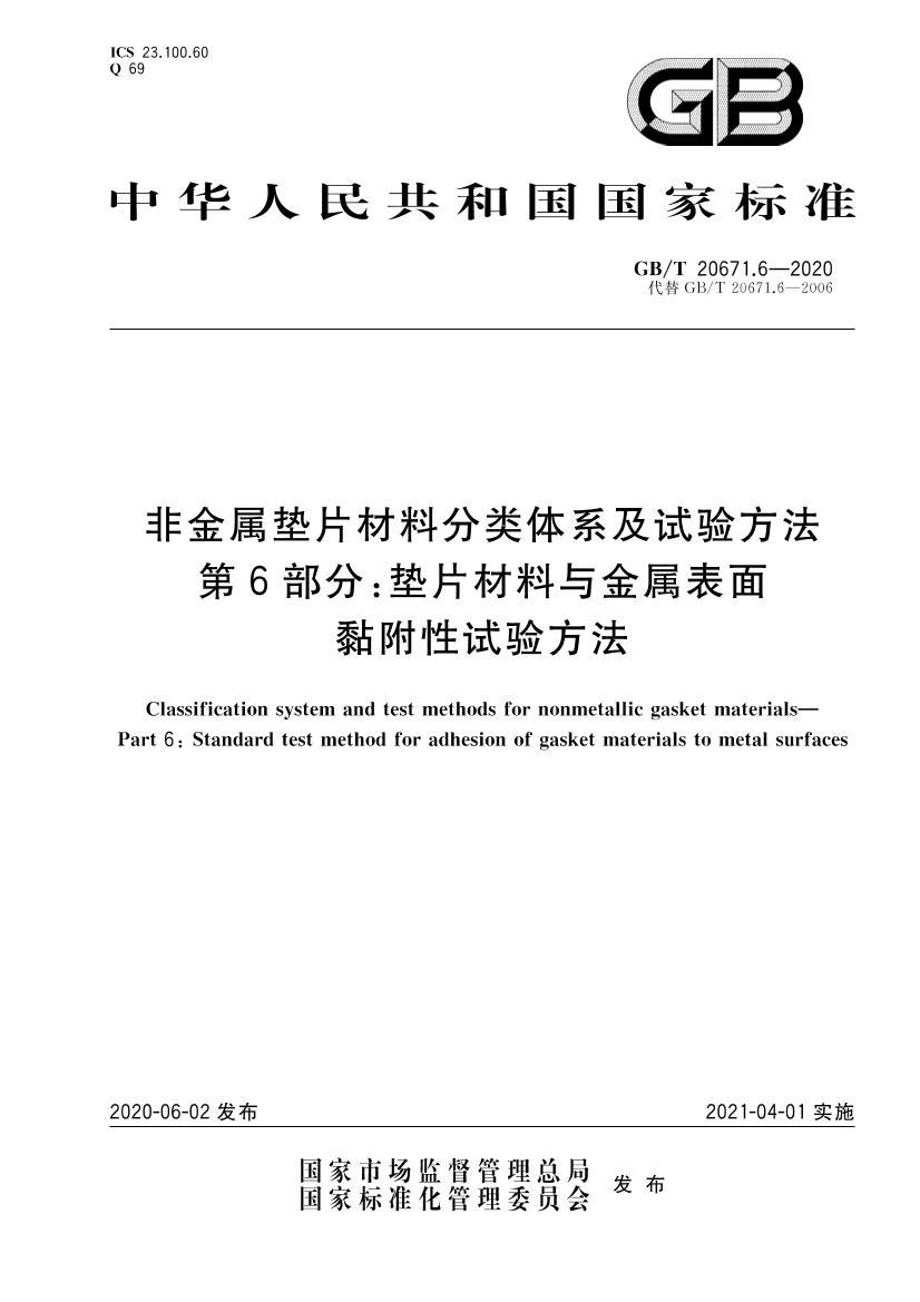 GBT 20671.6-2020 ǽƬϷϵ鷽 6֣Ƭ𤸽鷽.pdf1ҳ