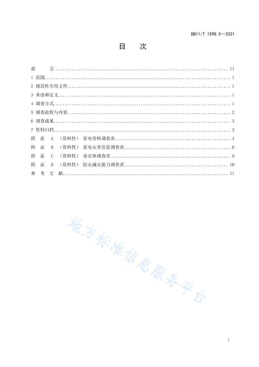 DB11/T 1598.52021ֺյ鼼淶 5֣׵ .pdf2ҳ