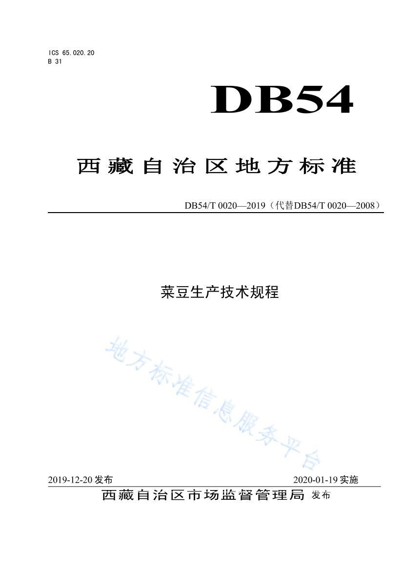 DB54 T 0020-2019˶.pdf1ҳ