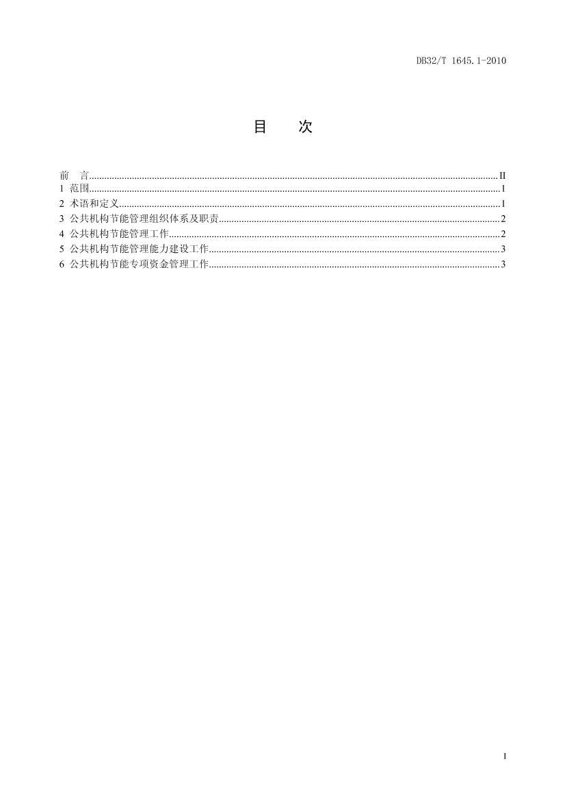 DB32/T 1645.1-2010 ܹ淶 1: 淶2ҳ