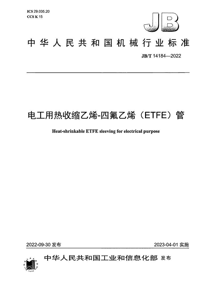 JBT 14184-2022 繤ϩ ķϩETFE.pdf1ҳ