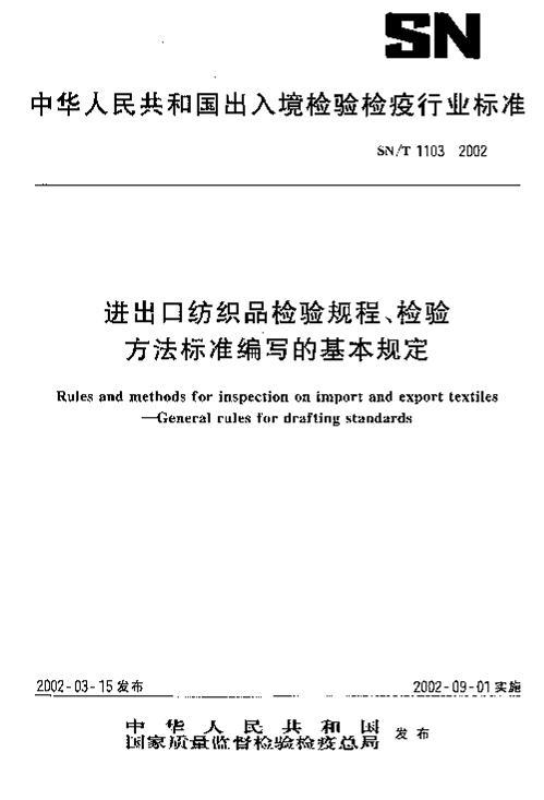 SNT 1103-2002 ڷ֯Ʒ̡鷽׼дĻ涨.pdf1ҳ