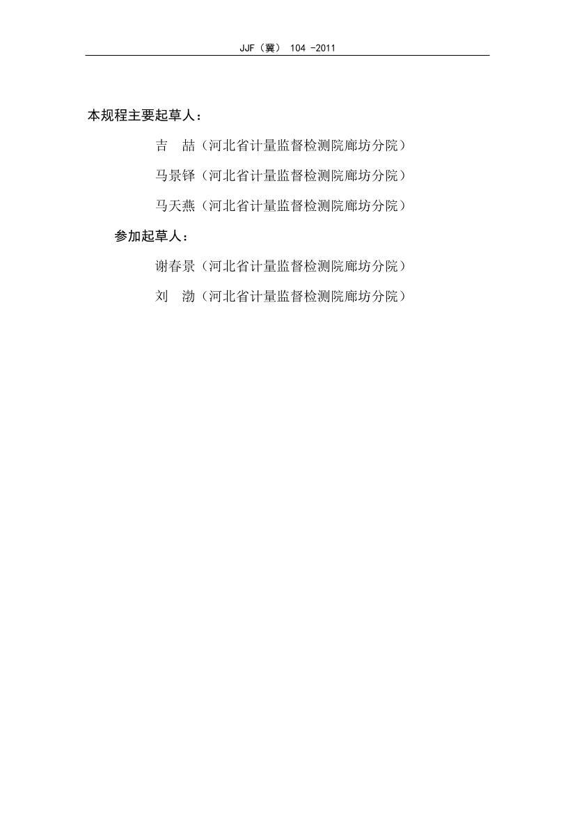 0_JJF104-2011 ȱУ׼淶.pdf3ҳ