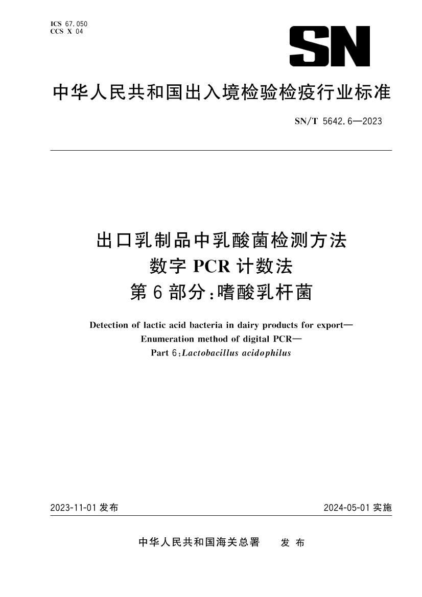 SNT 5642.6-2023 ��������Ʒ���������ⷽ�� ����PCR������ ��6���֣�������˾�.pdf��1ҳ
