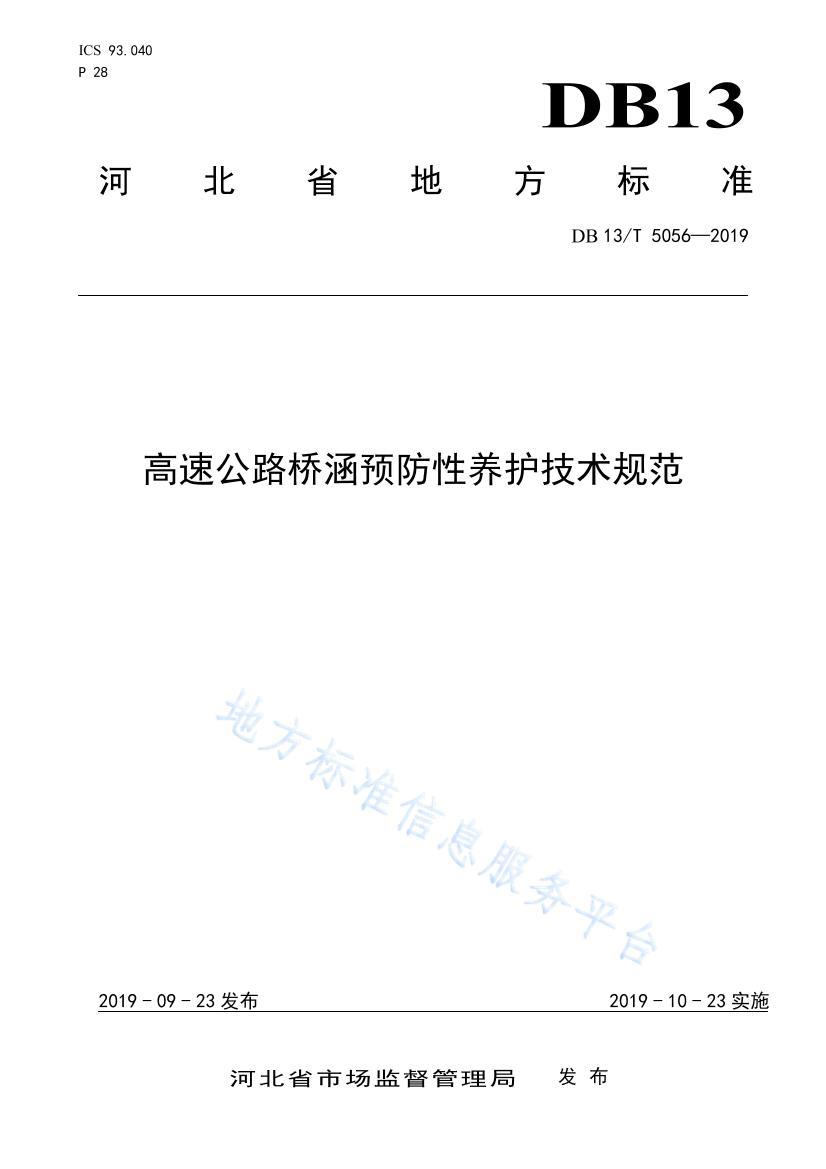 DB13 T 5056-2019 -ٹ·źԤ淶.pdf1ҳ