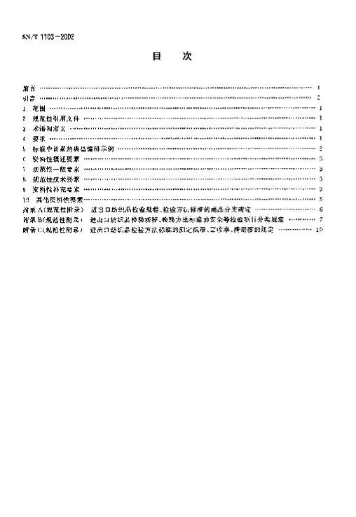 SNT 1103-2002 ڷ֯Ʒ̡鷽׼дĻ涨.pdf2ҳ