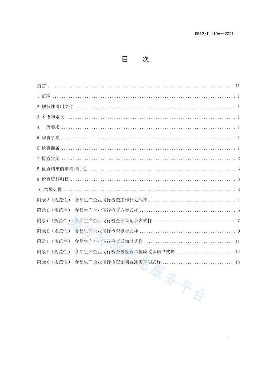 DB12/T 11062021ʳƷҵм鹤.pdf2ҳ