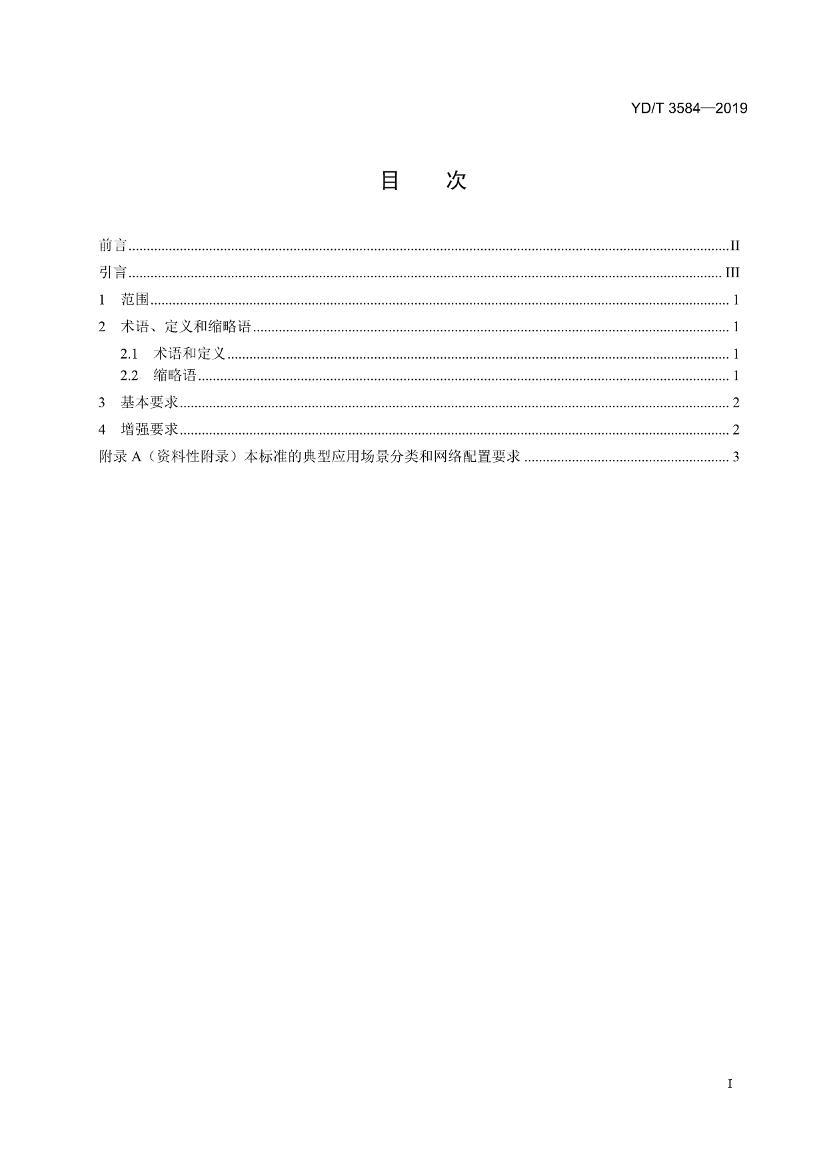 YDT 3584-2019 칹绷µƶն߽ģȫǿҪ.pdf2ҳ