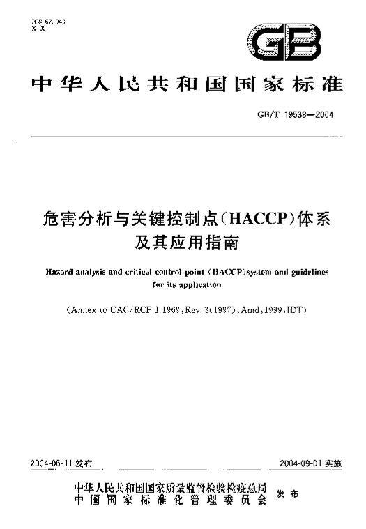 GB_T_19538-2004_ΣؼƵ(HACCP)ϵӦָ.pdf1ҳ