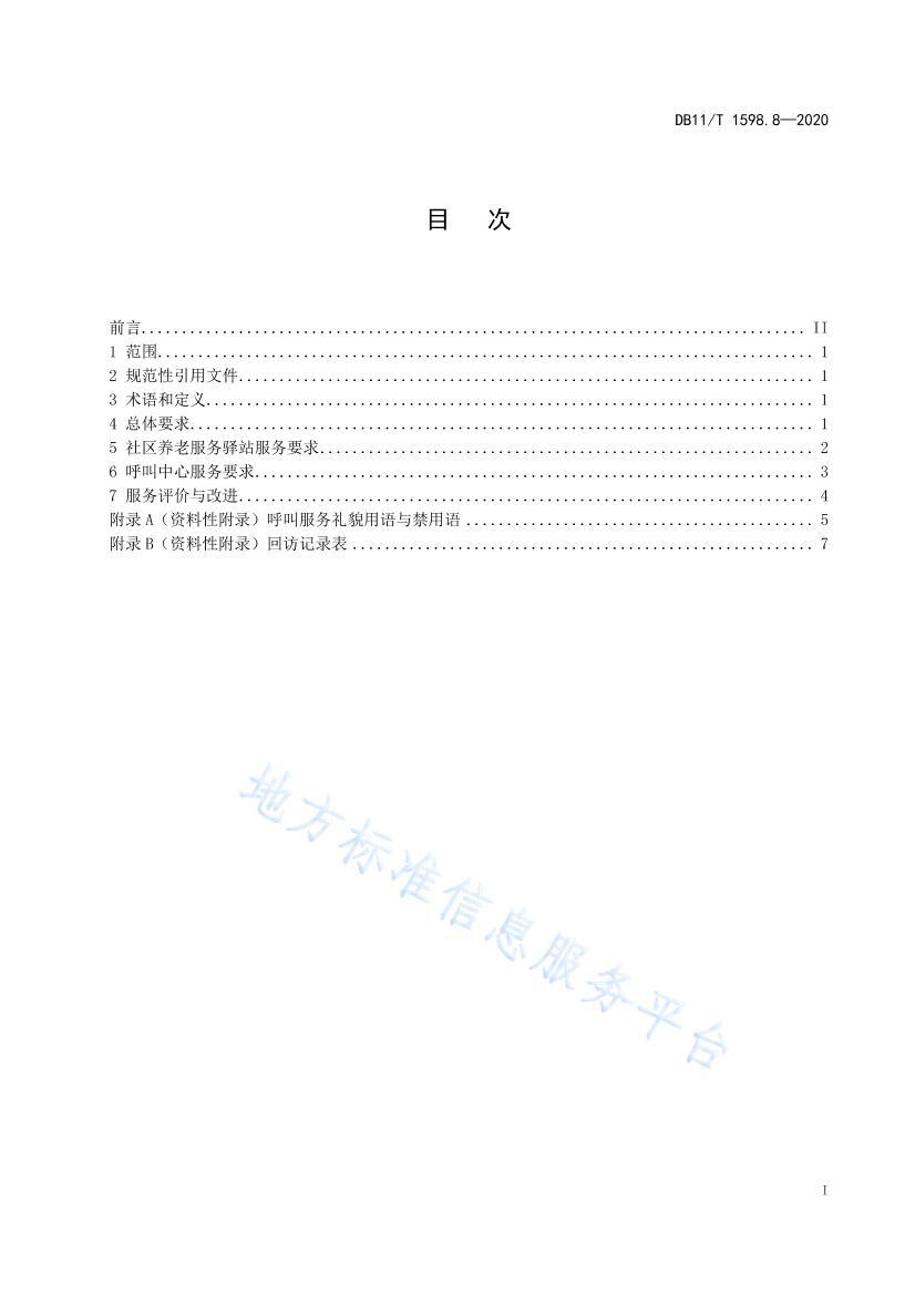 DB11/T 1598.82020ӼϷ淶 8֣з .pdf2ҳ