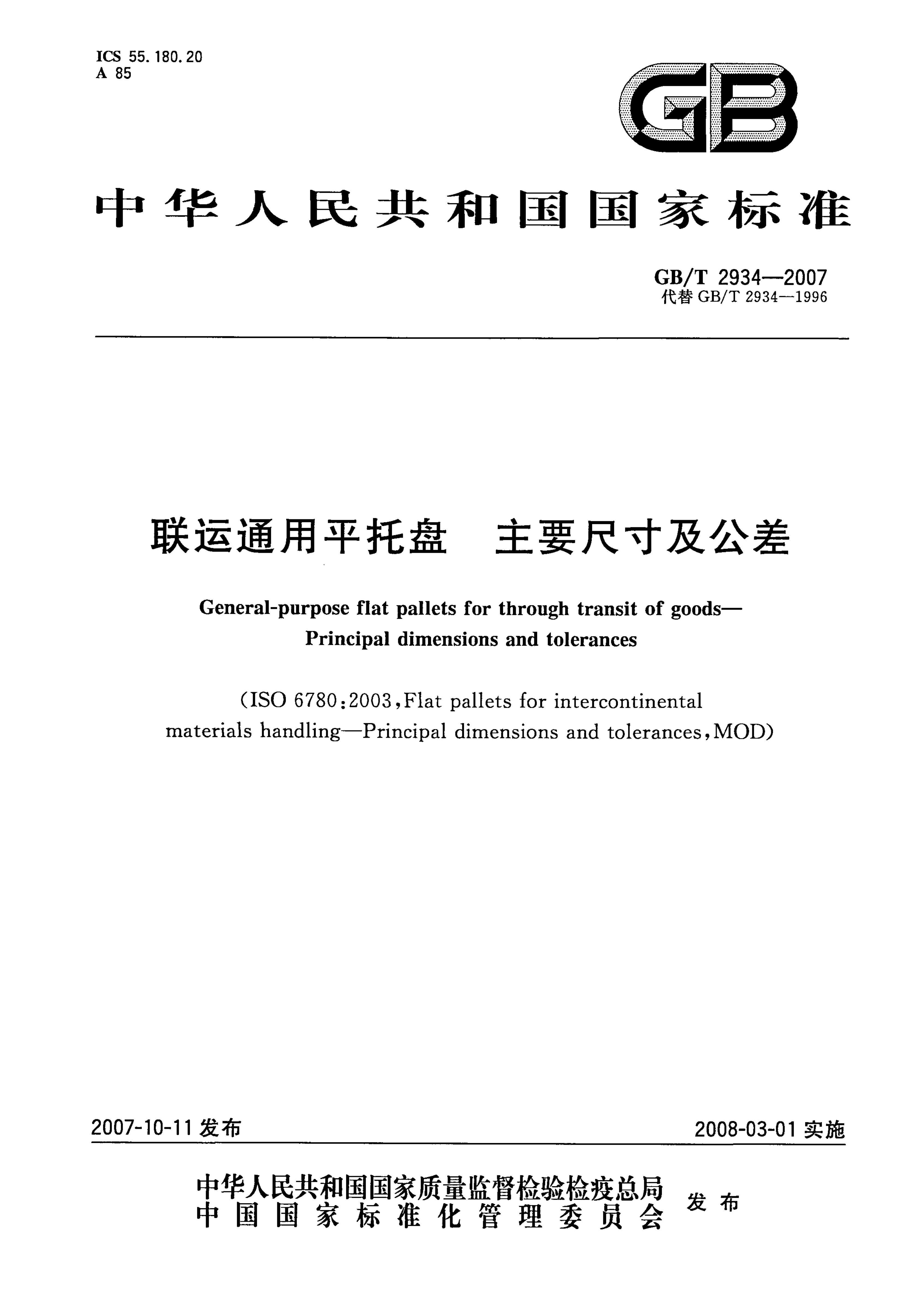 GBT 2934-2007 ͨƽҪߴ缰.pdf1ҳ