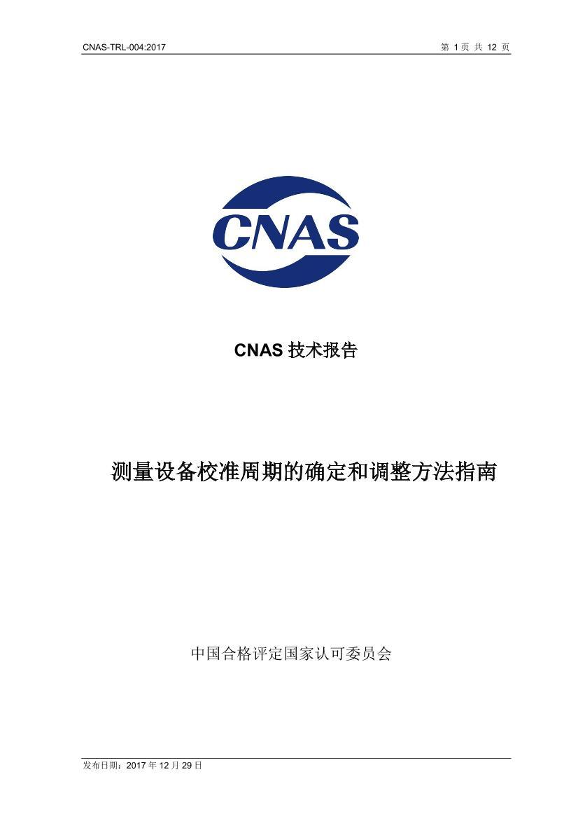 CNAS-TRL-0042017豸У׼ڵȷ͵ָϡ.pdf1ҳ