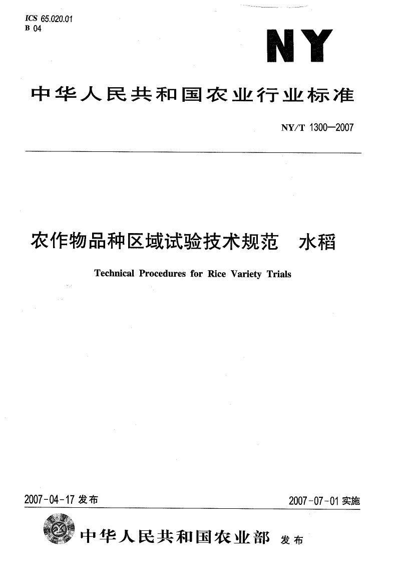 NYT 1300-2007 ũƷ鼼淶 ˮ.pdf1ҳ