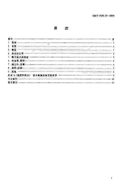 GBT 4549.10-2004 ʻ 10֣ͳ豸.PDF2ҳ