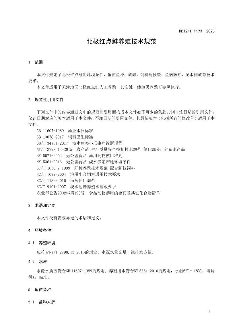 DB12_T1193-2023˹ֳ淶.pdf3ҳ