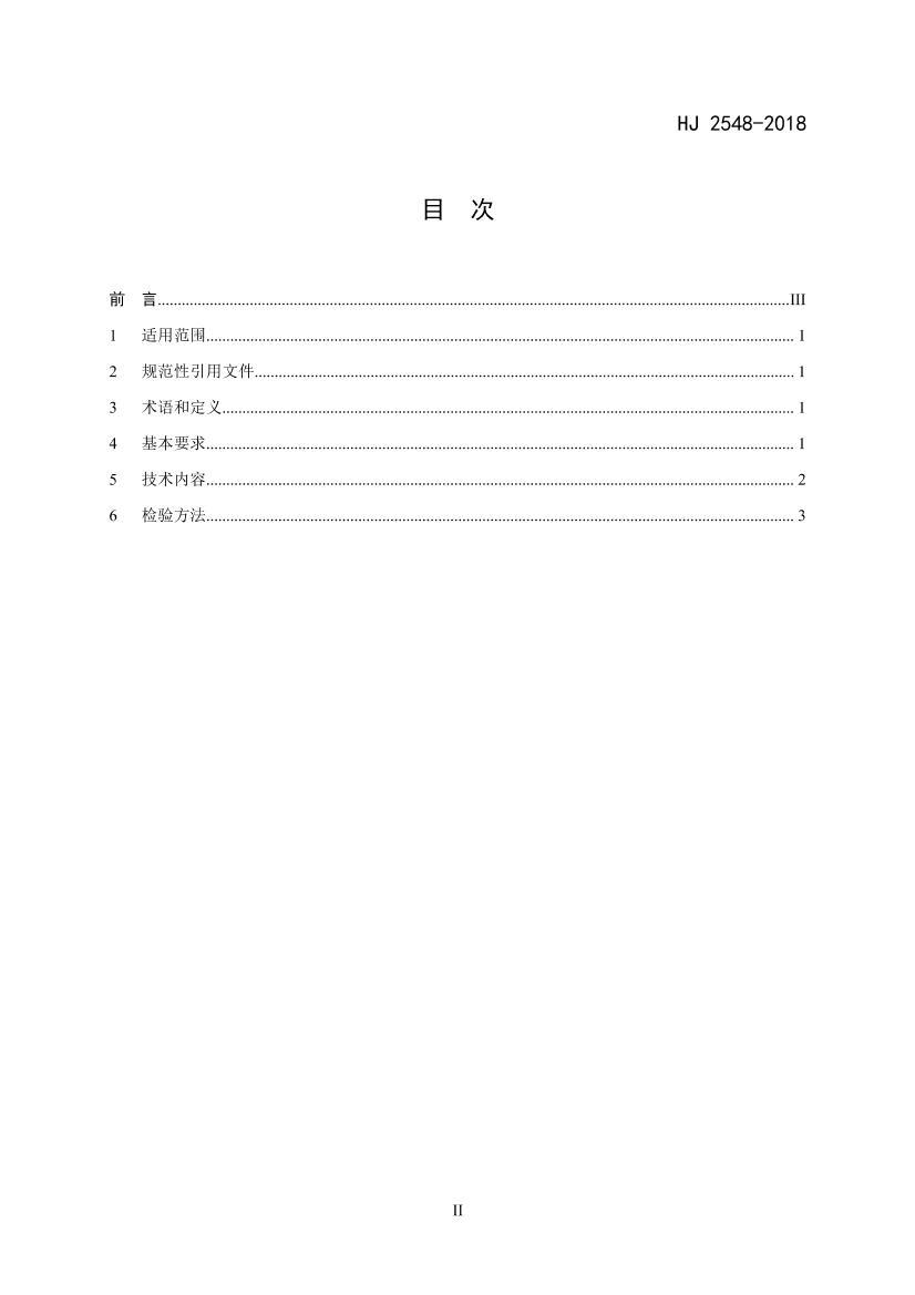 HJ 2548-2018 ־ƷҪ Ʒ壩.pdf2ҳ